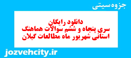 دانلود رایگان سری پنجاه و ششم نمونه سوال مطالعات اجتماعی نهم به همراه pdf