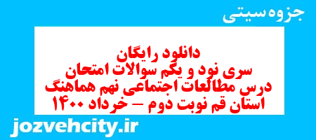 دانلود رایگان سری نود و یکم نمونه سوال مطالعات اجتماعی نهم به همراه pdf