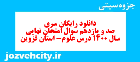 دانلود رایگان سری صد و یازدهم نمونه سوال علوم نهم به همراه pdf