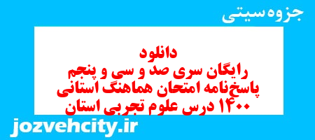 دانلود رایگان سری صد و سی و پنجم نمونه سوال علوم نهم به همراه pdf