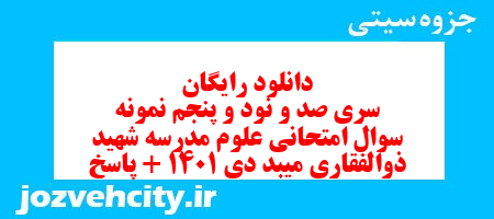 دانلود رایگان سری صد و نود و پنجم نمونه سوال علوم نهم به همراه pdf