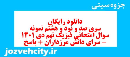 دانلود رایگان سری صد و نود و هشتم نمونه سوال علوم نهم به همراه pdf