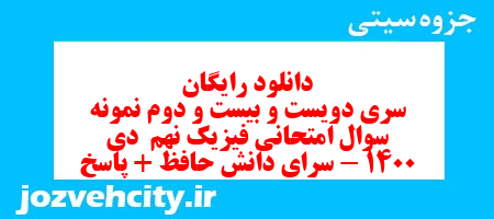 دانلود رایگان سری دویست و بیست و دوم نمونه سوال علوم نهم به همراه pdf