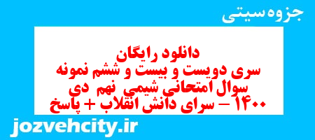 دانلود رایگان سری دویست و بیست و ششم نمونه سوال علوم نهم به همراه pdf