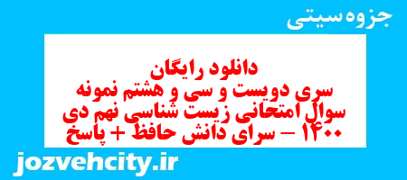 دانلود رایگان سری دویست و سی و هشتم نمونه سوال علوم نهم به همراه pdf