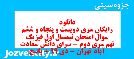 دانلود رایگان سری دویست و پنجاه و ششم نمونه سوال علوم نهم به همراه pdf