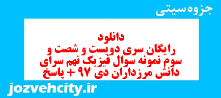 دانلود رایگان سری دویست و شصت و سوم نمونه سوال علوم نهم به همراه pdf