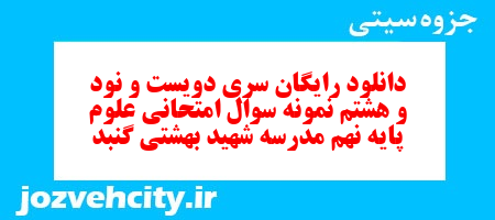 دانلود رایگان سری دویست و نود و هشتم نمونه سوال علوم نهم به همراه pdf