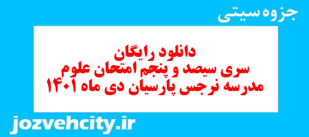 دانلود رایگان سری سیصد و پنجم نمونه سوال علوم نهم به همراه pdf