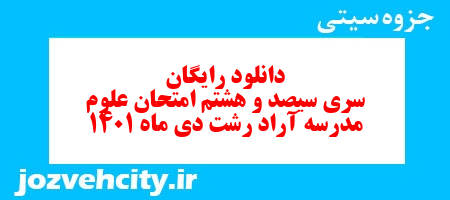 دانلود رایگان سری سیصد و هشتم نمونه سوال علوم نهم به همراه pdf