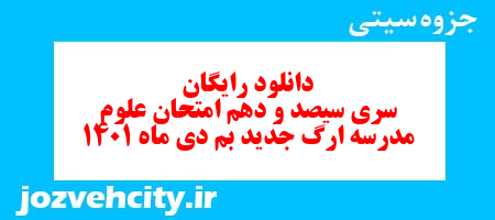 دانلود رایگان سری سیصد و دهم نمونه سوال علوم نهم به همراه pdf