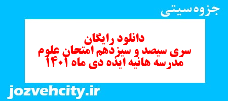 دانلود رایگان سری سیصد و سیزدهم نمونه سوال علوم نهم به همراه pdf