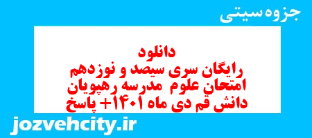 دانلود رایگان سری سیصد و نوزدهم نمونه سوال علوم نهم به همراه pdf