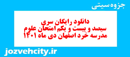 دانلود رایگان سری سیصد و بیست و یکم نمونه سوال علوم نهم به همراه pdf