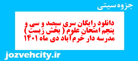 دانلود رایگان سری سیصد و سی و پنجم نمونه سوال علوم نهم به همراه pdf