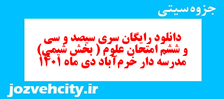 دانلود رایگان سری سیصد و سی و ششم نمونه سوال علوم نهم به همراه pdf