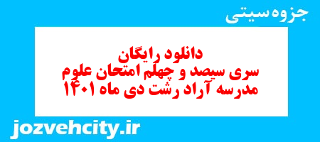 دانلود رایگان سری سیصد و چهلم نمونه سوال علوم نهم به همراه pdf