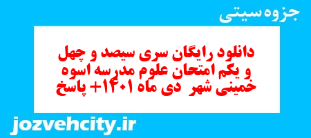 دانلود رایگان سری سیصد و چهل و یکم نمونه سوال علوم نهم به همراه pdf