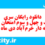 دانلود رایگان سری سیصد و چهل و سوم نمونه سوال علوم نهم به همراه pdf