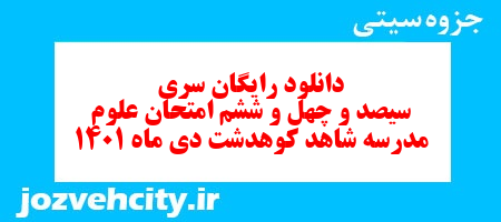 دانلود رایگان سری سیصد و چهل و ششم نمونه سوال علوم نهم به همراه pdf