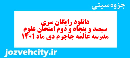 دانلود رایگان سری سیصد و پنجاه و دوم نمونه سوال علوم نهم به همراه pdf