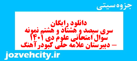 دانلود رایگان سری سیصد و هشتاد و هشتم نمونه سوال علوم نهم به همراه pdf