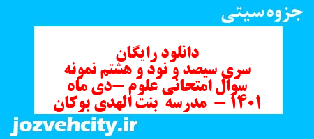 دانلود رایگان سری سیصد و نود و هشتم نمونه سوال علوم نهم به همراه pdf