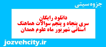 دانلود رایگان سری پنجاه و پنجم نمونه سوال علوم نهم به همراه pdf