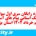 دانلود رایگان سری اول نمونه سوال پیام های آسمان نهم به همراه pdf
