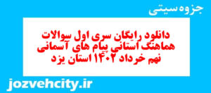 دانلود رایگان سری اول نمونه سوال پیام های آسمان نهم به همراه pdf
