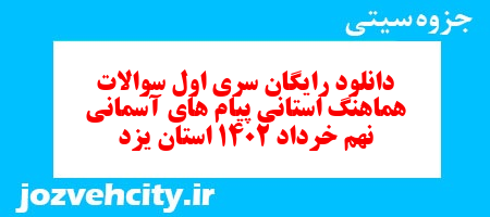 دانلود رایگان سری اول نمونه سوال پیام های آسمان نهم به همراه pdf