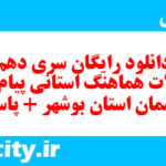 دانلود رایگان سری دهم نمونه سوال پیام های آسمان نهم به همراه pdf