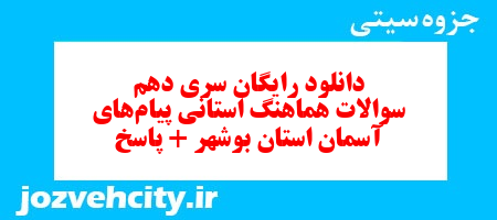 دانلود رایگان سری دهم نمونه سوال پیام های آسمان نهم به همراه pdf