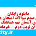 دانلود رایگان سری صدم نمونه سوال پیام های آسمان نهم به همراه pdf