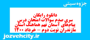 دانلود رایگان سری صدم نمونه سوال پیام های آسمان نهم به همراه pdf