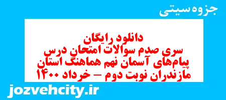 دانلود رایگان سری صدم نمونه سوال پیام های آسمان نهم به همراه pdf