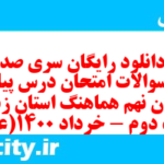 دانلود رایگان سری صد و یکم نمونه سوال پیام های آسمان نهم به همراه pdf