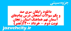 دانلود رایگان سری صد و یکم نمونه سوال پیام های آسمان نهم به همراه pdf