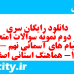 دانلود رایگان سری صد و دوم نمونه سوال پیام های آسمان نهم به همراه pdf