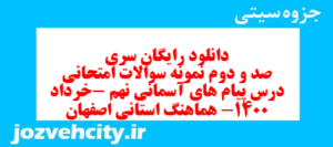 دانلود رایگان سری صد و دوم نمونه سوال پیام های آسمان نهم به همراه pdf