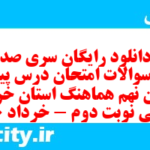 دانلود رایگان سری صد و سوم نمونه سوال پیام های آسمان نهم به همراه pdf