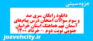 دانلود رایگان سری صد و سوم نمونه سوال پیام های آسمان نهم به همراه pdf