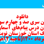دانلود رایگان سری صد و چهارم نمونه سوال پیام های آسمان نهم به همراه pdf