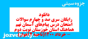 دانلود رایگان سری صد و چهارم نمونه سوال پیام های آسمان نهم به همراه pdf