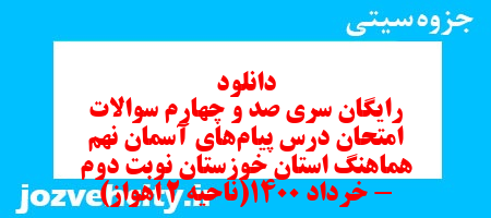 دانلود رایگان سری صد و چهارم نمونه سوال پیام های آسمان نهم به همراه pdf