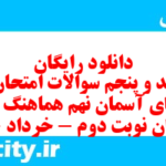 دانلود رایگان سری صد و پنجم نمونه سوال پیام های آسمان نهم به همراه pdf