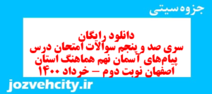دانلود رایگان سری صد و پنجم نمونه سوال پیام های آسمان نهم به همراه pdf