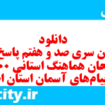 دانلود رایگان سری صد و هفتم نمونه سوال پیام های آسمان نهم به همراه pdf