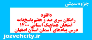 دانلود رایگان سری صد و هفتم نمونه سوال پیام های آسمان نهم به همراه pdf