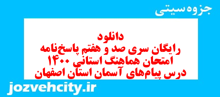 دانلود رایگان سری صد و هفتم نمونه سوال پیام های آسمان نهم به همراه pdf